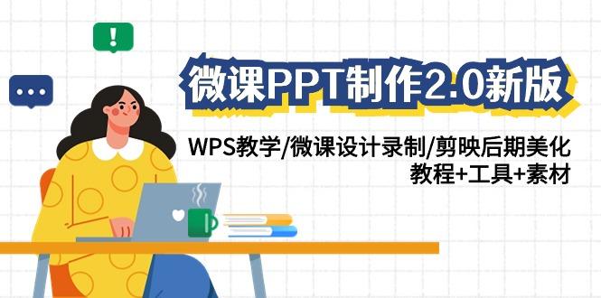 (9304期)微课PPT制作-2.0新版：WPS教学/微课设计录制/剪映后期美化/教程+工具+素材-汉兴项目网创资源网