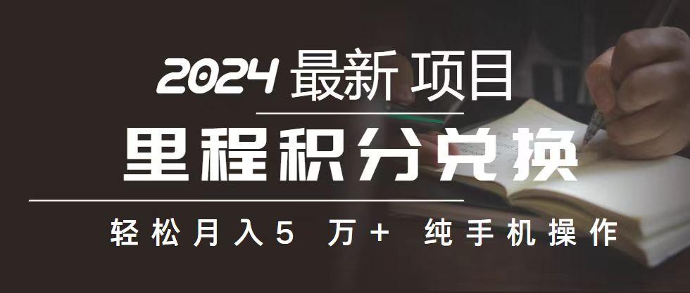 里程 积分兑换机票 售卖赚差价，利润空间巨大，纯手机操作，小白兼职月…-汉兴项目网创资源网