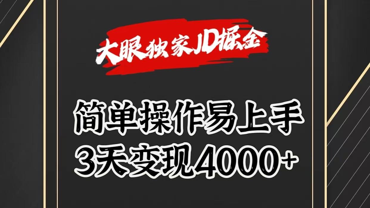 独家JD掘金，简单操作易上手，3天变现4000+-汉兴项目网创资源网