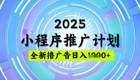 2025微信小程序推广计划，撸广告玩法，日均5张，稳定简单【揭秘】-汉兴项目网创资源网