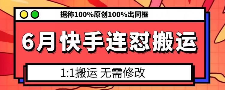 6月快手连怼搬运，模板搬运，据称100%原创100%出同框-汉兴项目网创资源网