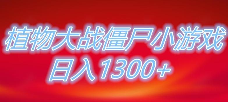 植物大战僵尸直播，单账号收礼物每日入1300+，可以不露脸直播，宝妈也能轻松上手-汉兴项目网创资源网