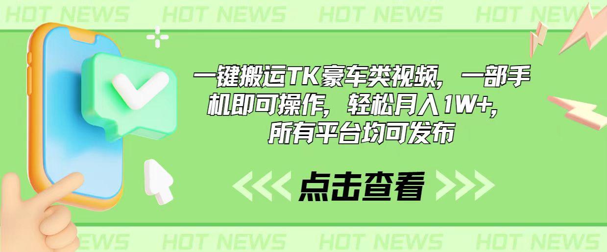 一键搬运TK豪车类视频，一部手机即可操作，轻松月入1W+，所有平台均可发布-汉兴项目网创资源网