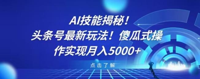 AI技能揭秘！头条号最新玩法！傻瓜式操作实现月入5000+-汉兴项目网创资源网