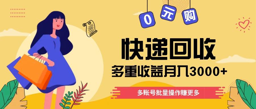 快递回收多重收益玩法，多账号批量操作，新手小白也能搬砖月入3000+！-汉兴项目网创资源网