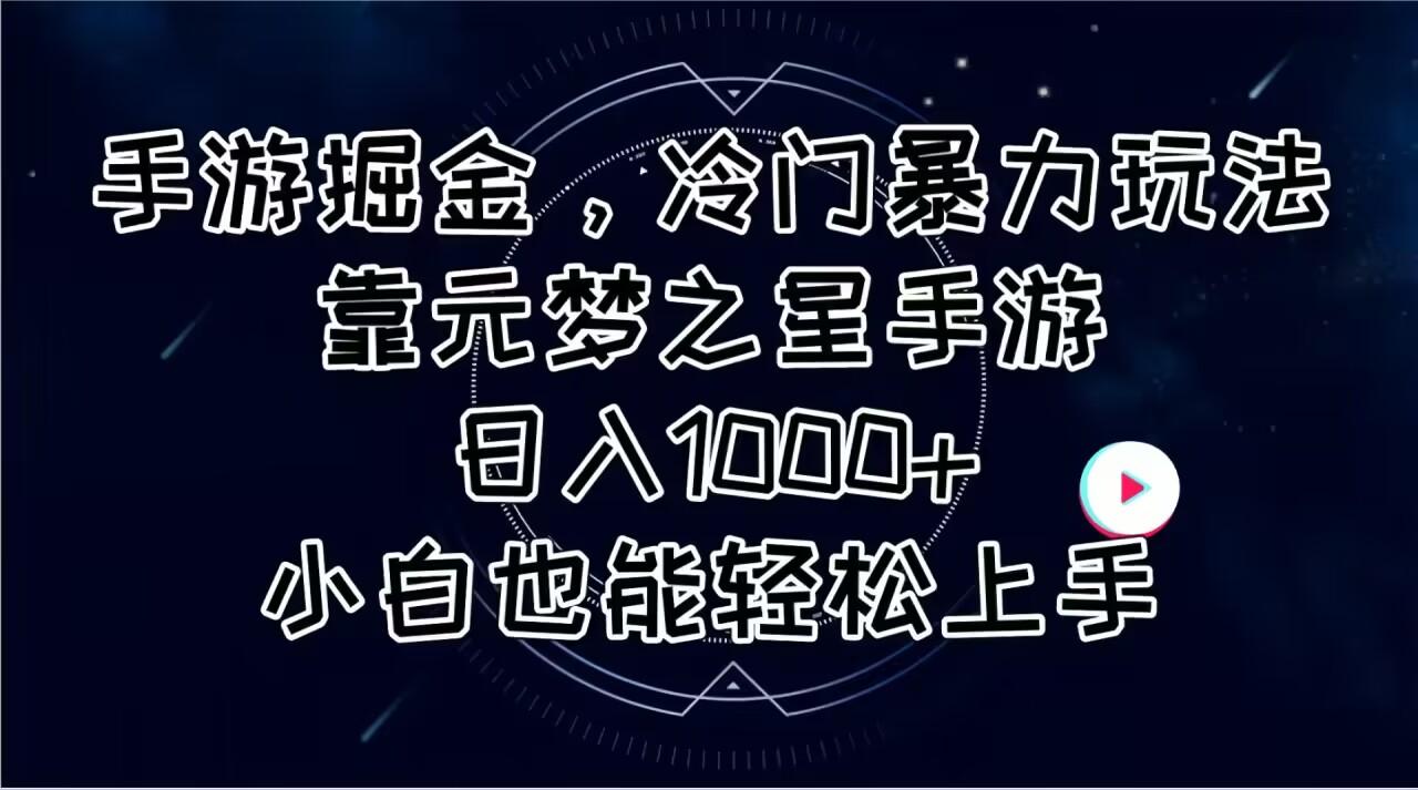 手游掘金，冷门暴力玩法，靠元梦之星手游日入1000+，小白也能轻松上手-汉兴项目网创资源网