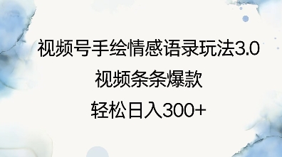 视频号手绘情感语录玩法3.0，视频条条爆款，轻松日入3张-汉兴项目网创资源网