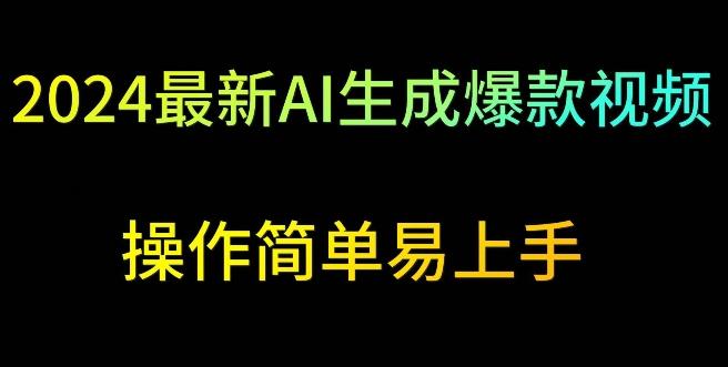 2024最新AI生成爆款视频，日入500+，操作简单易上手【揭秘】-汉兴项目网创资源网