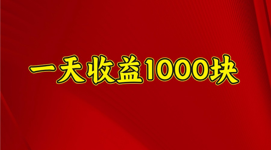 一天收益1000+ 稳定项目，可以做视频号，也可以做快手抖音-汉兴项目网创资源网