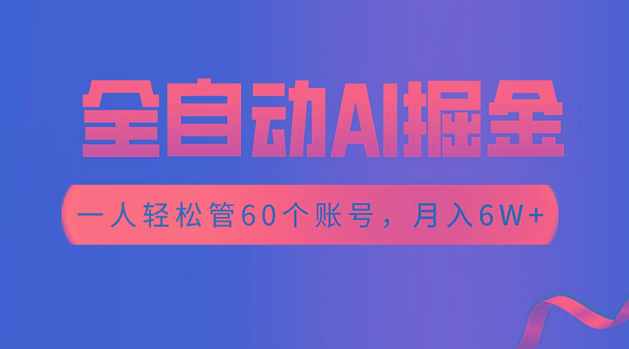 【独家揭秘】一插件搞定！全自动采集生成爆文，一人轻松管60个账号 月入6W+-汉兴项目网创资源网