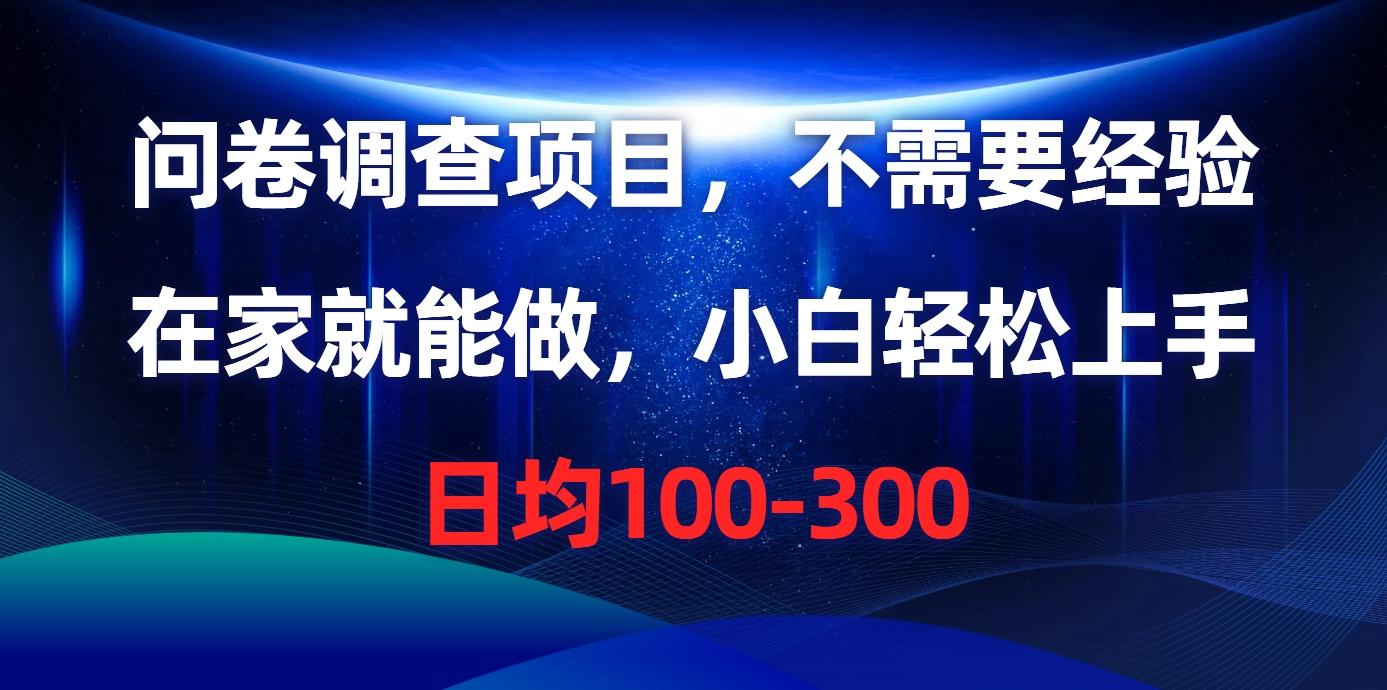 问卷调查项目，不需要经验，在家就能做，小白轻松上手，日均100-300-汉兴项目网创资源网