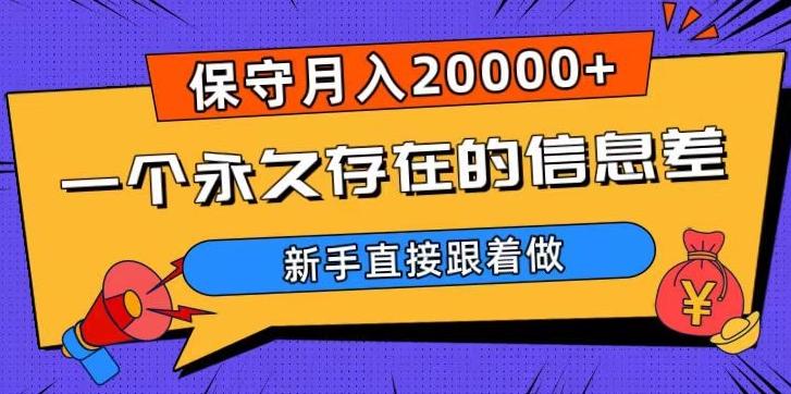 一个永久存在的信息差，保守月入20000+，新手直接跟着做【揭秘】-汉兴项目网创资源网