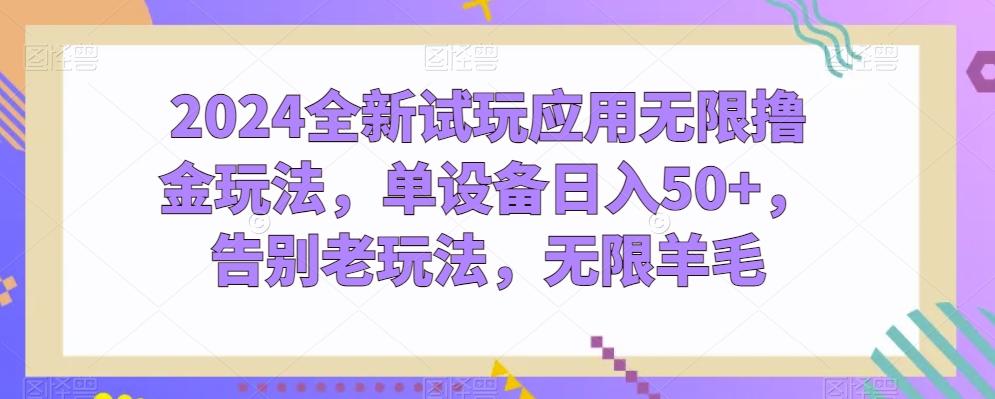 2024全新试玩应用无限撸金玩法，单设备日入50+，告别老玩法，无限羊毛【揭秘】-汉兴项目网创资源网