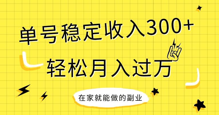 【全网变现首发】新手实操单号日入300+，渠道收益稳定，项目可批量放大-汉兴项目网创资源网