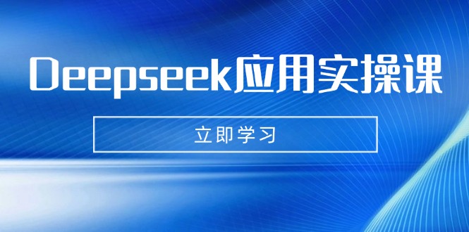 Deepseek应用实操课：AI制作数字妈妈、写真、短视频，辅导作业，PPT制作等-汉兴项目网创资源网