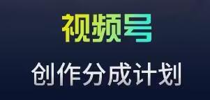 视频号流量主新玩法，目前还算蓝海，比较容易爆【揭秘】-汉兴项目网创资源网