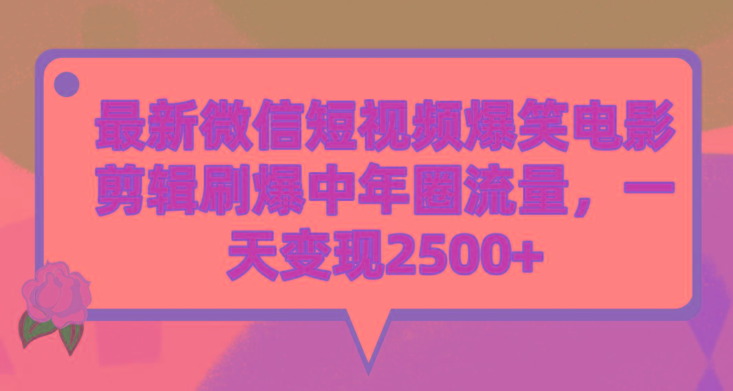 (9310期)最新微信短视频爆笑电影剪辑刷爆中年圈流量，一天变现2500+-汉兴项目网创资源网