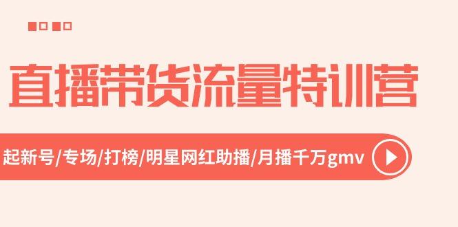 直播带货流量特训营，起新号-专场-打榜-明星网红助播 月播千万gmv(52节-汉兴项目网创资源网