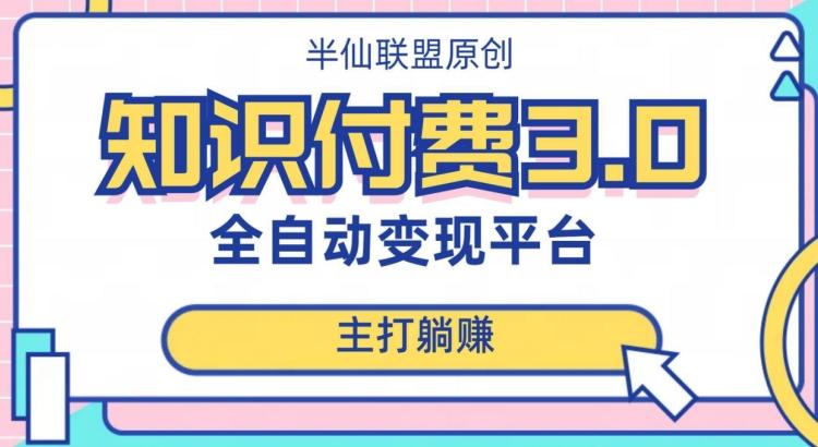 全自动知识付费平台赚钱项目3.0，主打躺赚【揭秘】-汉兴项目网创资源网