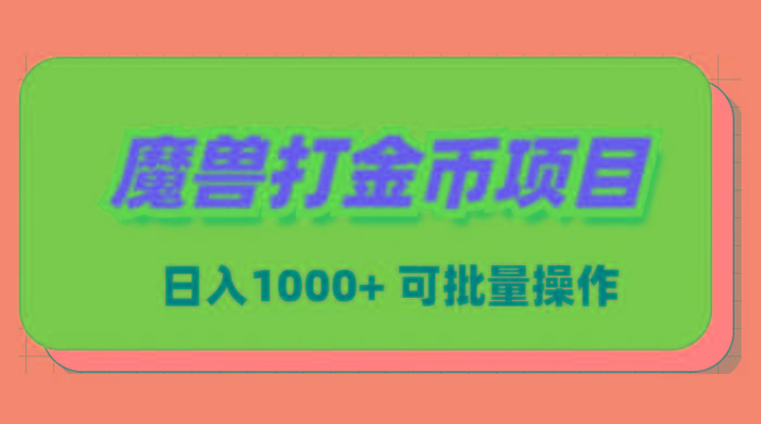 魔兽世界Plus版本自动打金项目，日入 1000+，可批量操作-汉兴项目网创资源网